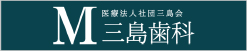 武蔵境の歯医者 三島歯科
