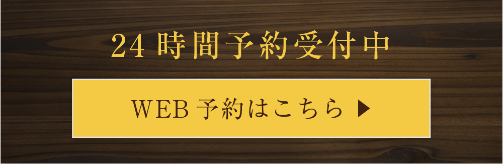 24時間WEB予約