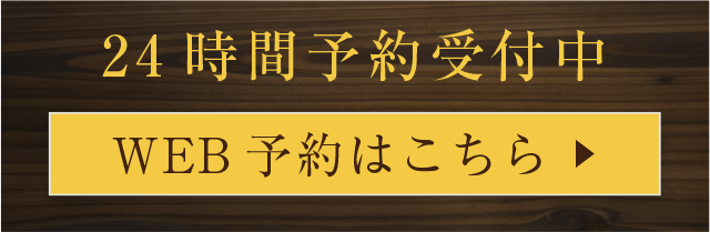 24時間WEB予約受付中
