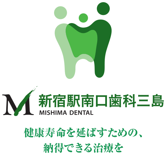 新宿駅南口歯科三島。健康寿命を延ばすための、納得できる治療を
