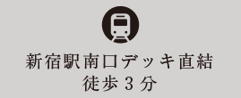 新宿駅新南口デッキ直結 徒歩3分