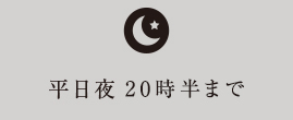 平日夜20時半まで
