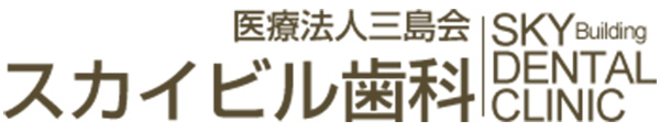 新宿三島スカイ歯科クリニック