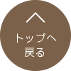 トップへ戻る