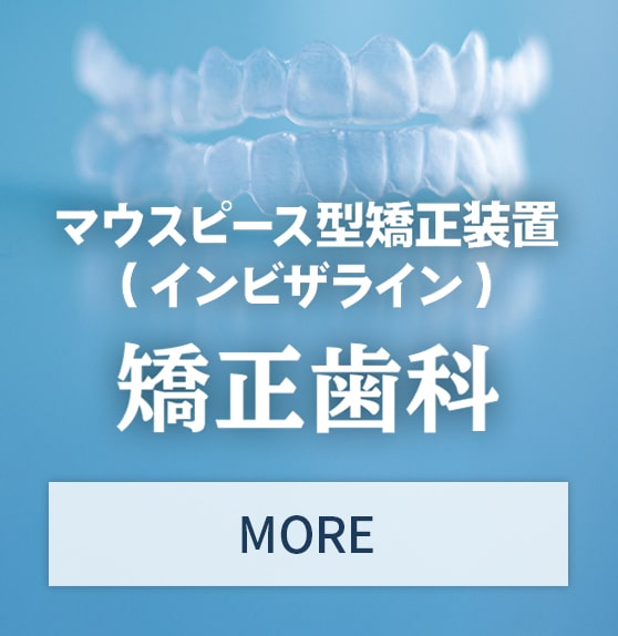 矯正歯科 マウスピース型矯正装置（インビザライン）