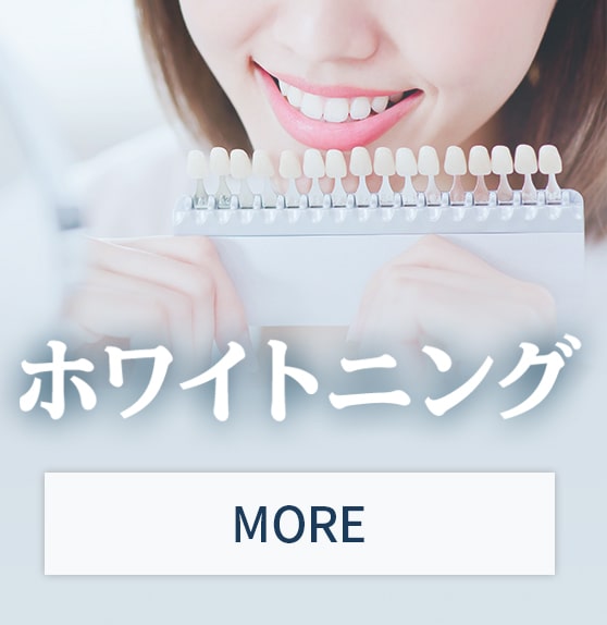 ホワイトニング